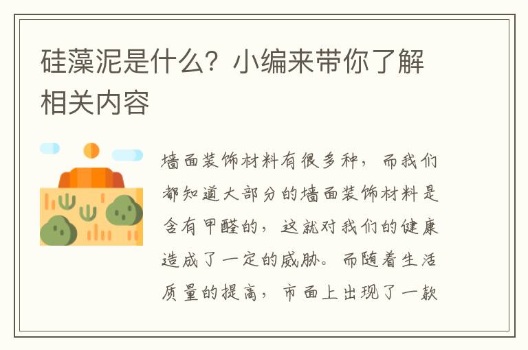 硅藻泥是什么？小編來(lái)帶你了解相關(guān)內(nèi)容