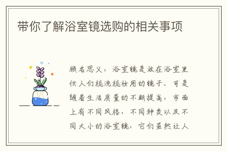 帶你了解浴室鏡選購(gòu)的相關(guān)事項(xiàng)