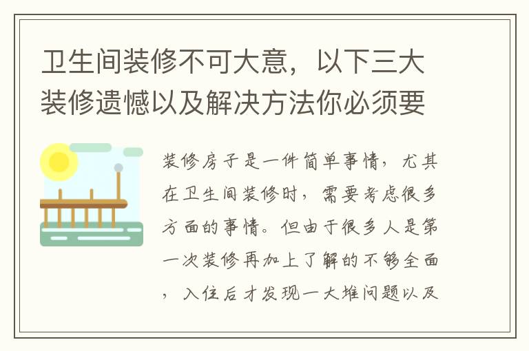 衛(wèi)生間裝修不可大意，以下三大裝修遺憾以及解決方法你必須要知道