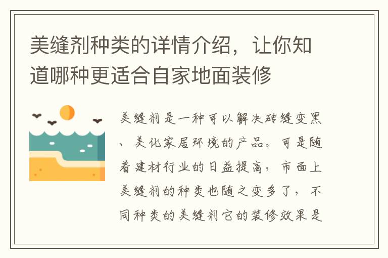 美縫劑種類的詳情介紹，讓你知道哪種更適合自家地面裝修