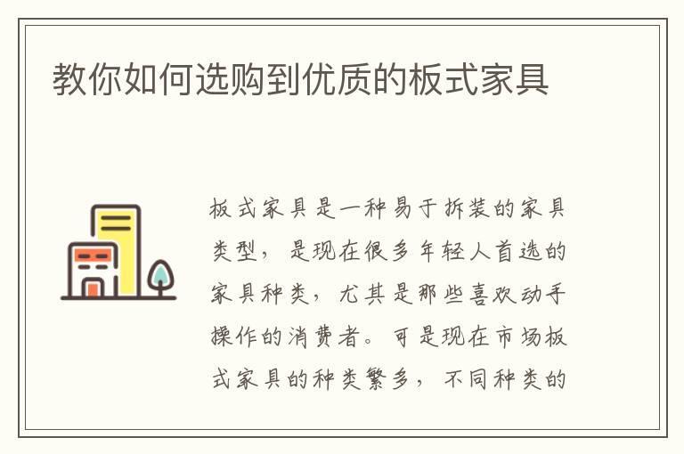 教你如何選購(gòu)到優(yōu)質(zhì)的板式家具