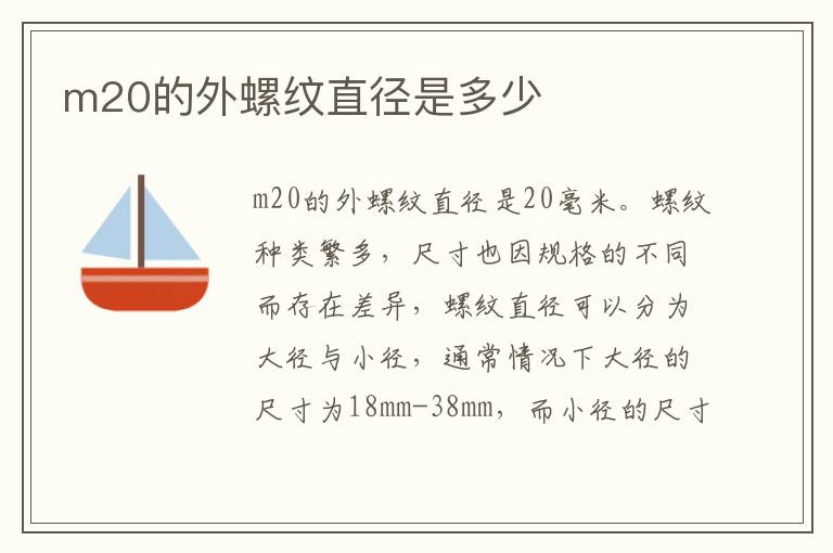 m20的外螺紋直徑是多少