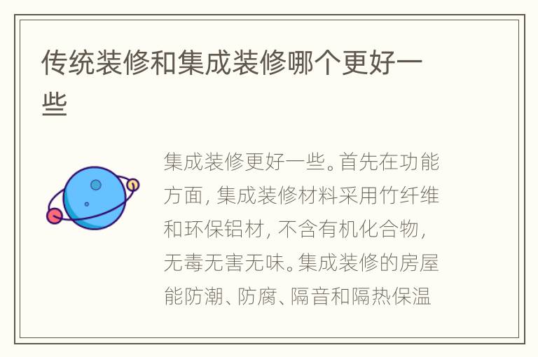 傳統(tǒng)裝修和集成裝修哪個更好一些