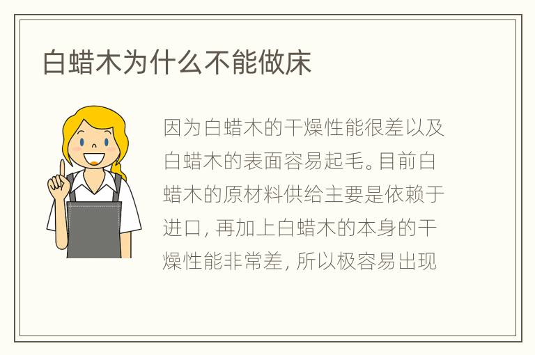 白蠟木為什么不能做床