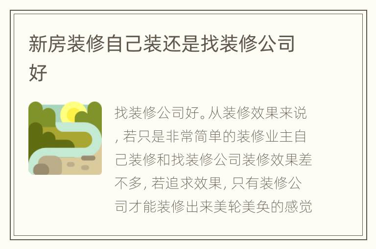 新房裝修自己裝還是找裝修公司好