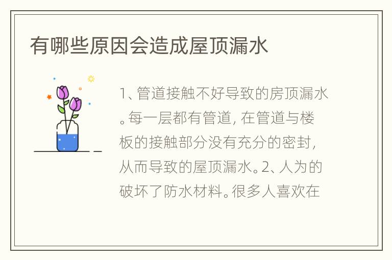 有哪些原因會造成屋頂漏水