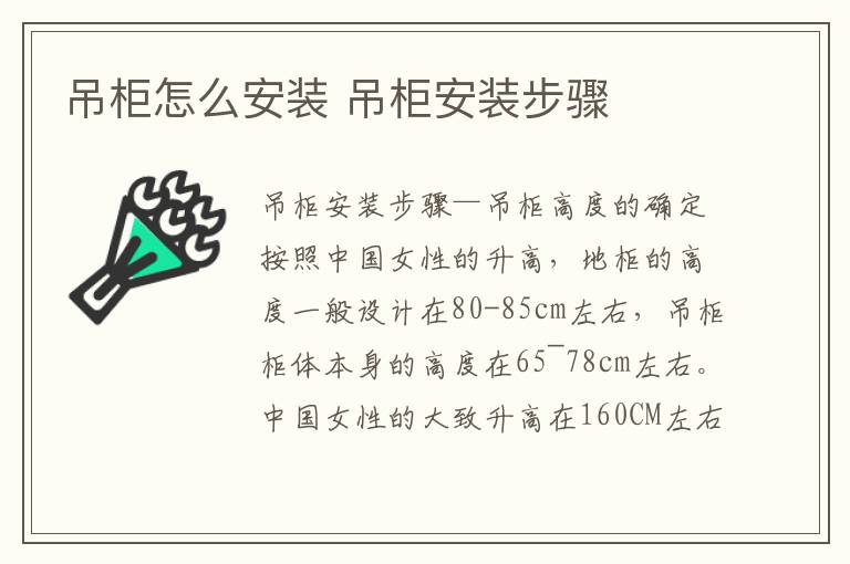 吊柜怎么安裝 吊柜安裝步驟