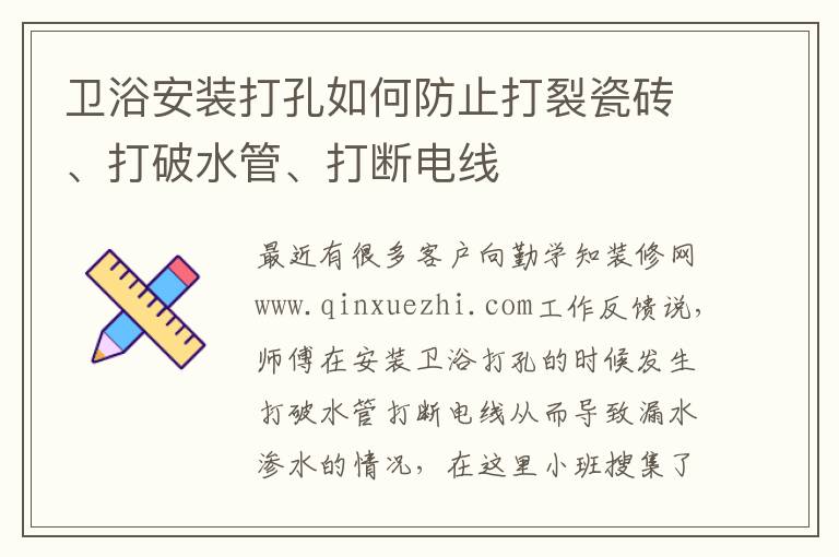 衛(wèi)浴安裝打孔如何防止打裂瓷磚、打破水管、打斷電線