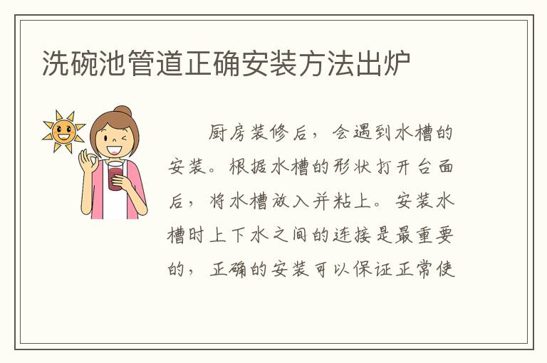 洗碗池管道正確安裝方法出爐