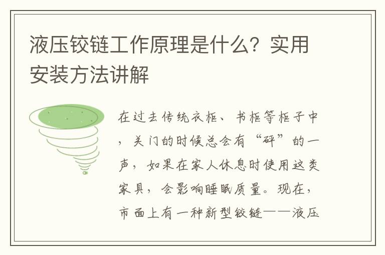 液壓鉸鏈工作原理是什么？實(shí)用安裝方法講解