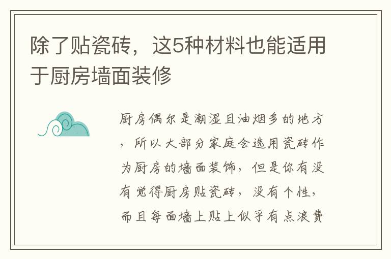 除了貼瓷磚，這5種材料也能適用于廚房墻面裝修