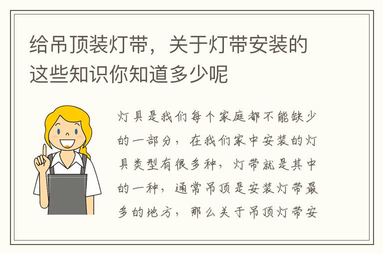 給吊頂裝燈帶，關(guān)于燈帶安裝的這些知識(shí)你知道多少呢