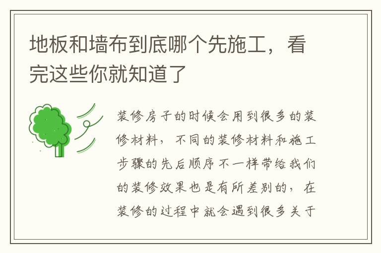 地板和墻布到底哪個(gè)先施工，看完這些你就知道了