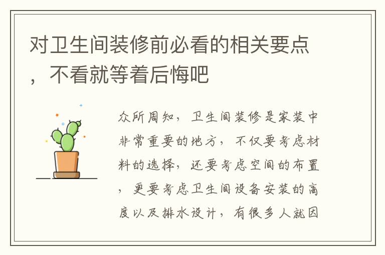 對衛(wèi)生間裝修前必看的相關(guān)要點，不看就等著后悔吧