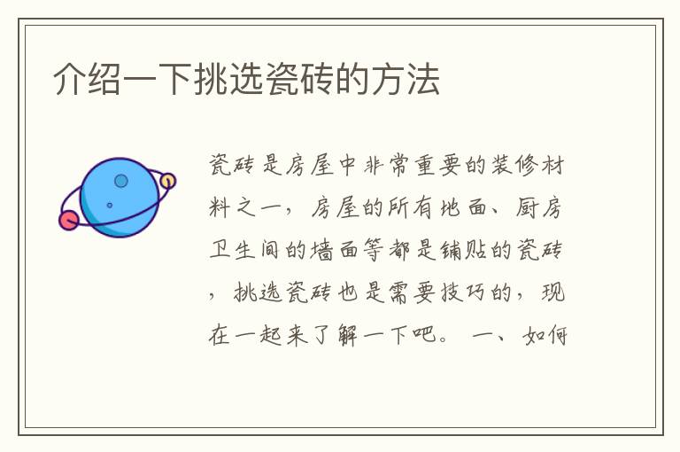 介紹一下挑選瓷磚的方法