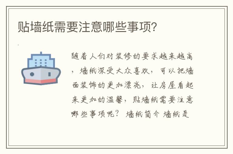 貼墻紙需要注意哪些事項？