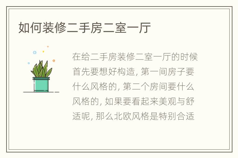 如何裝修二手房二室一廳