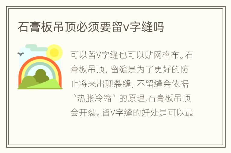 石膏板吊頂必須要留v字縫嗎