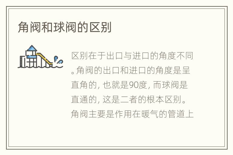 角閥和球閥的區(qū)別
