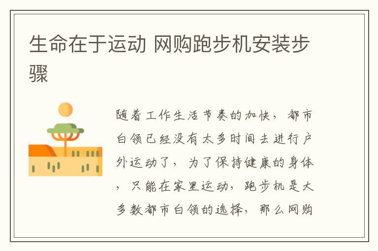 生命在于運動 網(wǎng)購跑步機安裝步驟