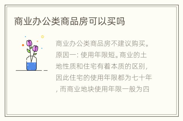商業(yè)辦公類商品房可以買嗎