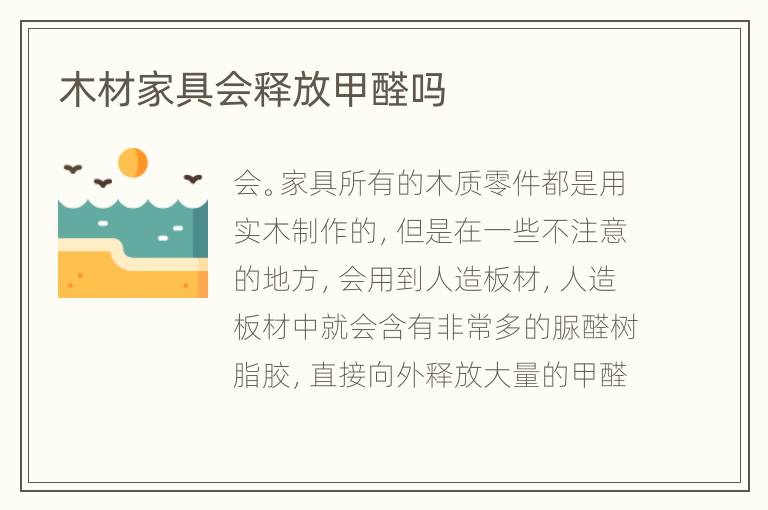 木材家具會釋放甲醛嗎