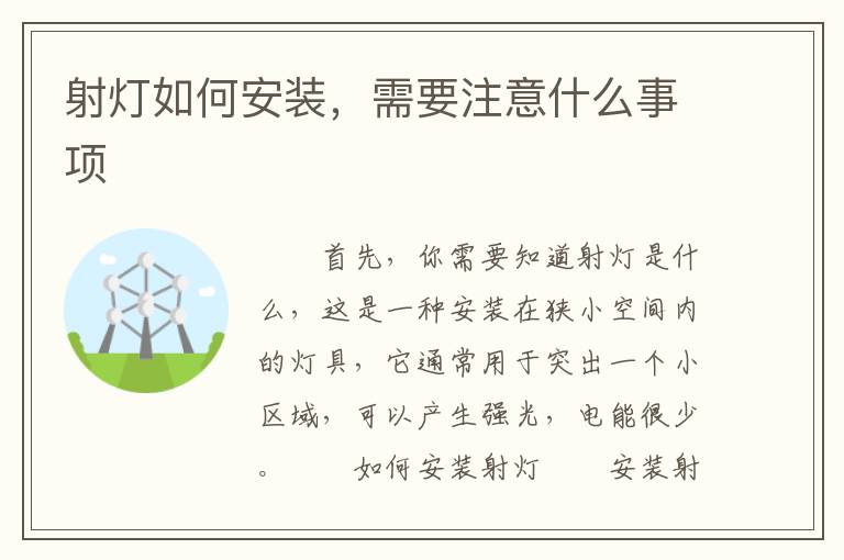 射燈如何安裝，需要注意什么事項(xiàng)