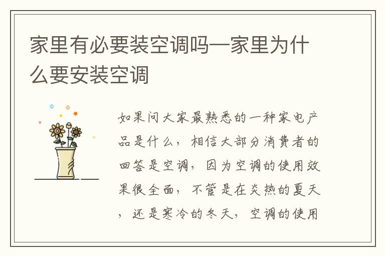 家里有必要裝空調(diào)嗎—家里為什么要安裝空調(diào)