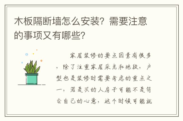 木板隔斷墻怎么安裝？需要注意的事項(xiàng)又有哪些？