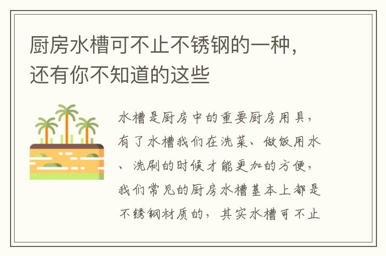 廚房水槽可不止不銹鋼的一種，還有你不知道的這些