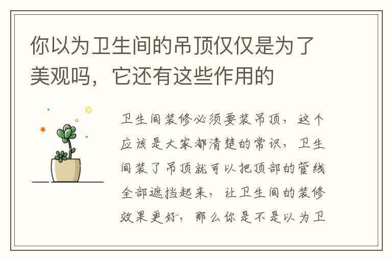 你以為衛(wèi)生間的吊頂僅僅是為了美觀嗎，它還有這些作用的