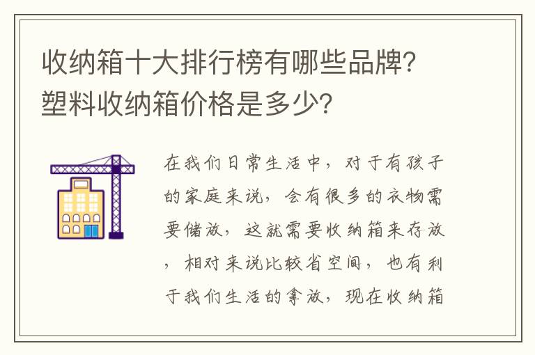 收納箱十大排行榜有哪些品牌？塑料收納箱價格是多少？