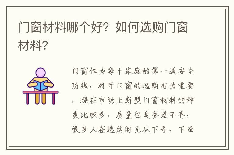 門窗材料哪個好？如何選購門窗材料？