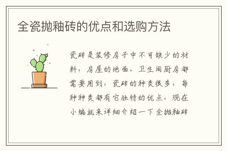 全瓷拋釉磚的優(yōu)點(diǎn)和選購方法