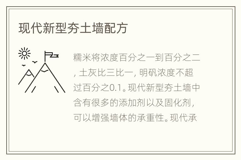 現(xiàn)代新型夯土墻配方