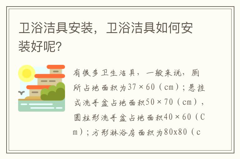 衛(wèi)浴潔具安裝，衛(wèi)浴潔具如何安裝好呢？