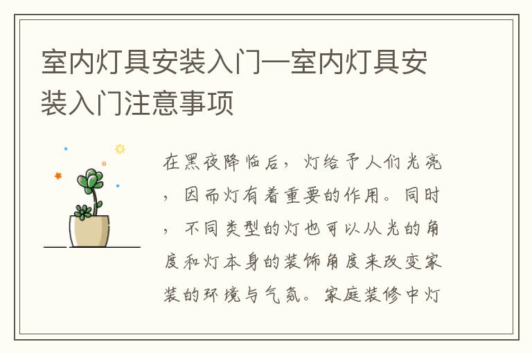 室內(nèi)燈具安裝入門—室內(nèi)燈具安裝入門注意事項(xiàng)