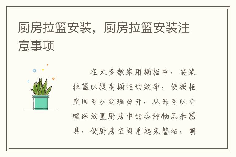 廚房拉籃安裝，廚房拉籃安裝注意事項