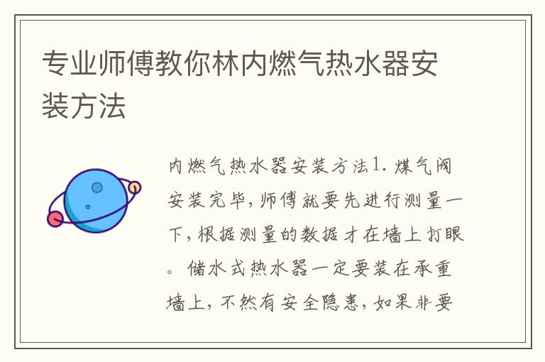 專業(yè)師傅教你林內(nèi)燃?xì)鉄崴靼惭b方法