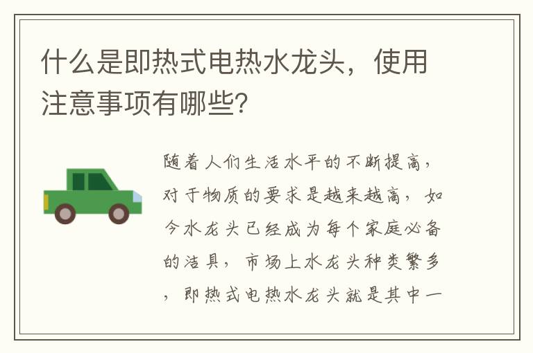 什么是即熱式電熱水龍頭，使用注意事項(xiàng)有哪些？