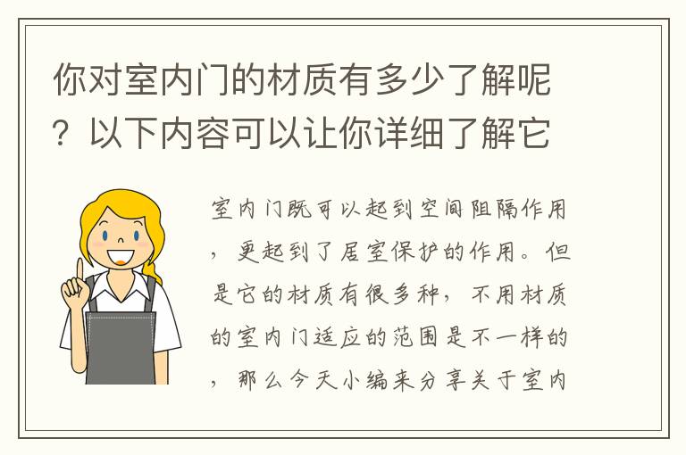 你對(duì)室內(nèi)門的材質(zhì)有多少了解呢？以下內(nèi)容可以讓你詳細(xì)了解它