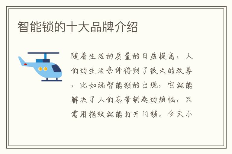 智能鎖的十大品牌介紹