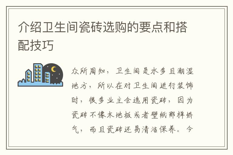 介紹衛(wèi)生間瓷磚選購的要點和搭配技巧