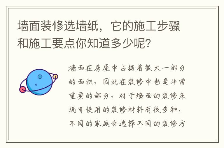 墻面裝修選墻紙，它的施工步驟和施工要點你知道多少呢？