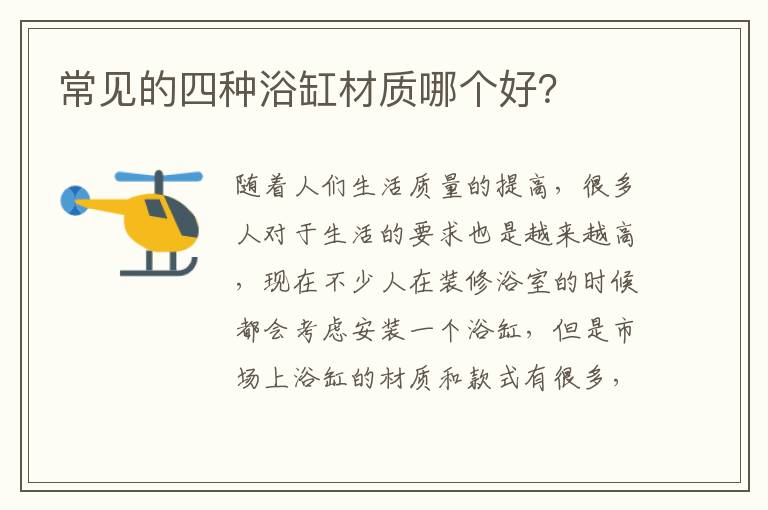 常見的四種浴缸材質(zhì)哪個好？