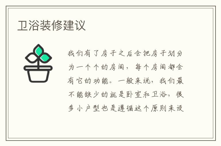 衛(wèi)浴裝修建議