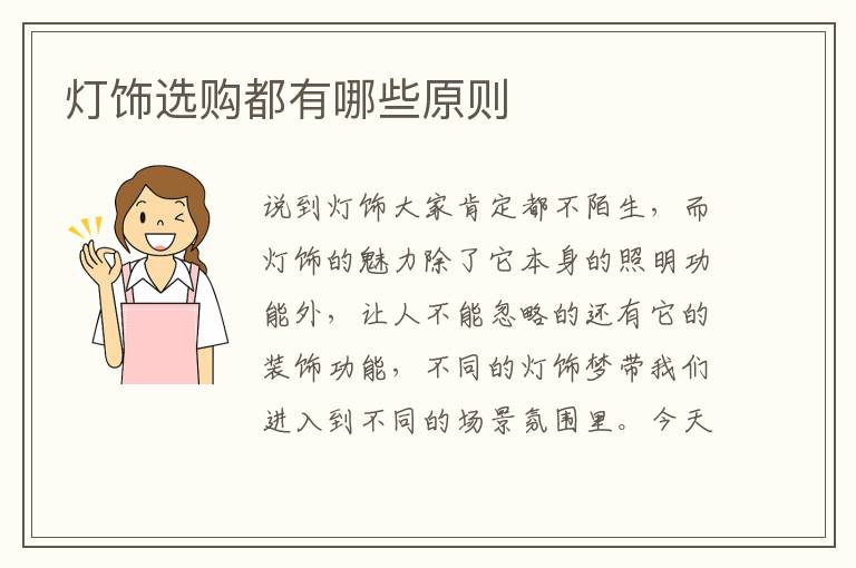燈飾選購(gòu)都有哪些原則
