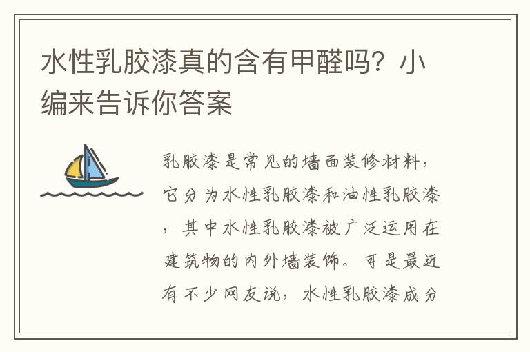 水性乳膠漆真的含有甲醛嗎？小編來告訴你答案