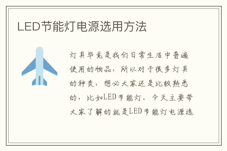 LED節(jié)能燈電源選用方法