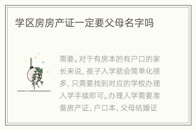 學(xué)區(qū)房房產(chǎn)證一定要父母名字嗎